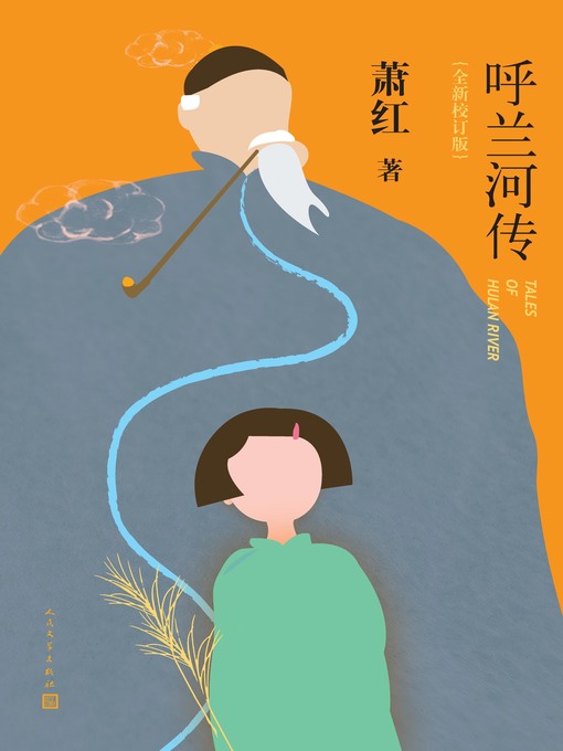 Cover image for 呼兰河传